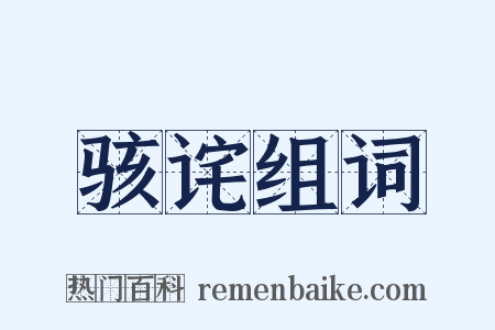 骇诧组词是什么意思的图片